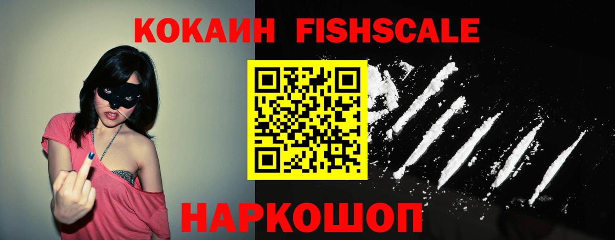 Кокаин Fish Scale Малоярославец