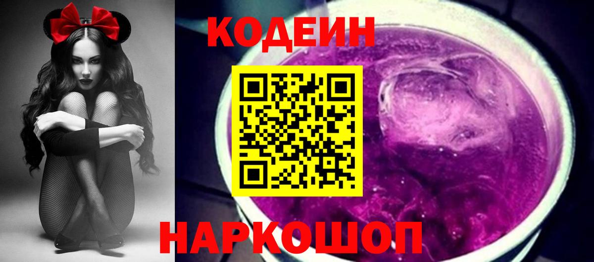 Кодеин Purple Drank Малоярославец